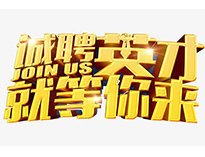 高薪诚聘英才！非常勿扰！