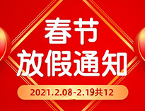  春节放假通知！！