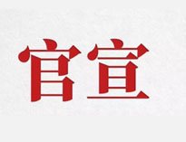 官宣！