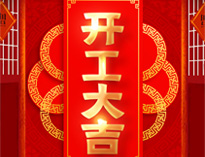 开工大吉！红红火火，生意兴隆！