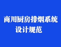 四川食堂厨具设备厂家和你聊聊餐饮大菠萝福利网站导航抽排系统设计规范和排风计算方法